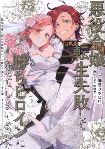 KADOKAWA 플로우 코믹 미카모리 리츠히로 !!) 악역 영애로 환생 실패해서 메인 히로인이 되어버렸습니다 [완결] 5
