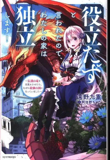 KADOKAWA 카도카와BOOKS 토노 코코노에 쓸모없다고 해서, 나의 집은 독립합니다! ~전설의 용을 눈
