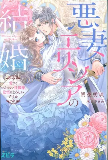 팬 길드 novel 스피라 명야명류 악처 엘리시아의 결혼 ~사랑할 생각 없는 남편님, 각오는 되셨나요