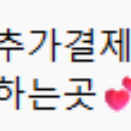 추가결제창
