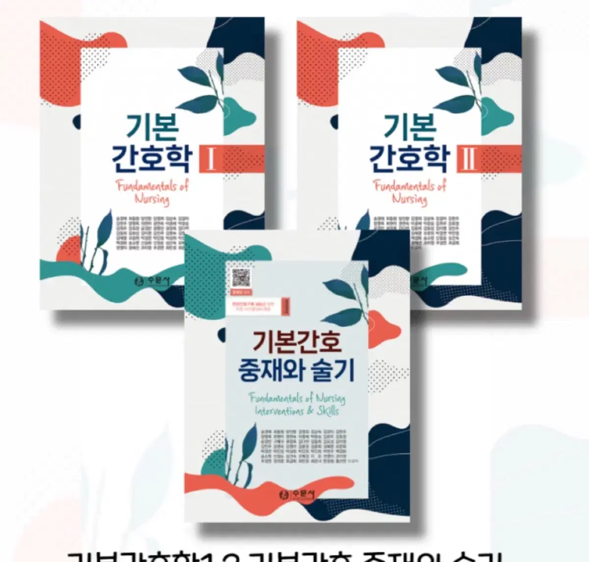 기본간호학 수문사