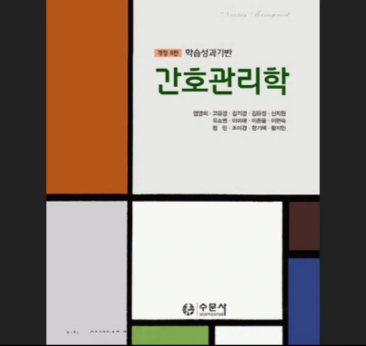 간호관리학 수문사