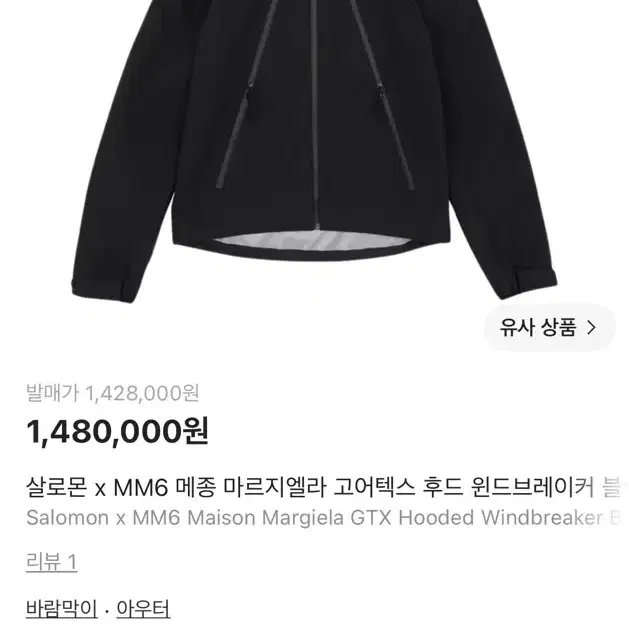 살로몬 x MM6 메종 마르지엘라 고어텍스 후드 윈드브레이커 블랙