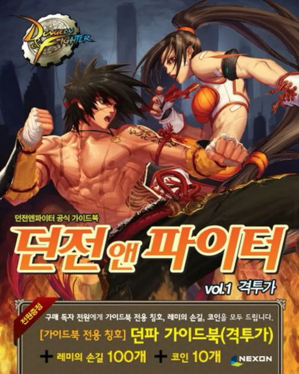 던전앤파이터 공식 가이드북 1 도서 서적 게임가이드
