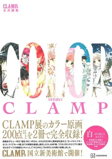 코단샤 CLAMP전 공식 화집 CLAMP COLOR SHIRO (띠 포함)