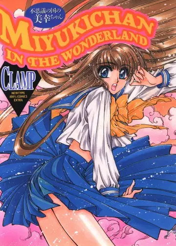 카도카와 쇼텐 뉴타입 100% 코믹스 CLAMP 원더랜드의 미유키짱 1