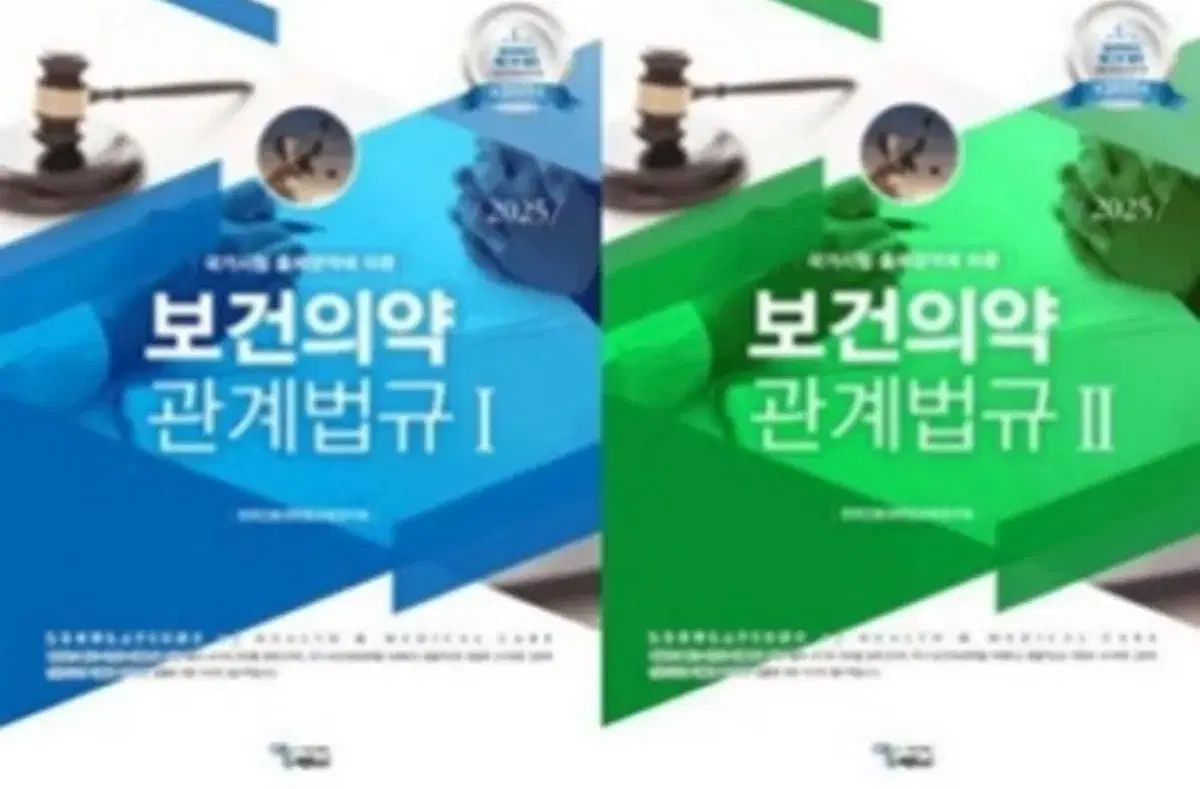 보건의약 관계법규 1, 2권 세트 (국시 정리본 제공, 새책)