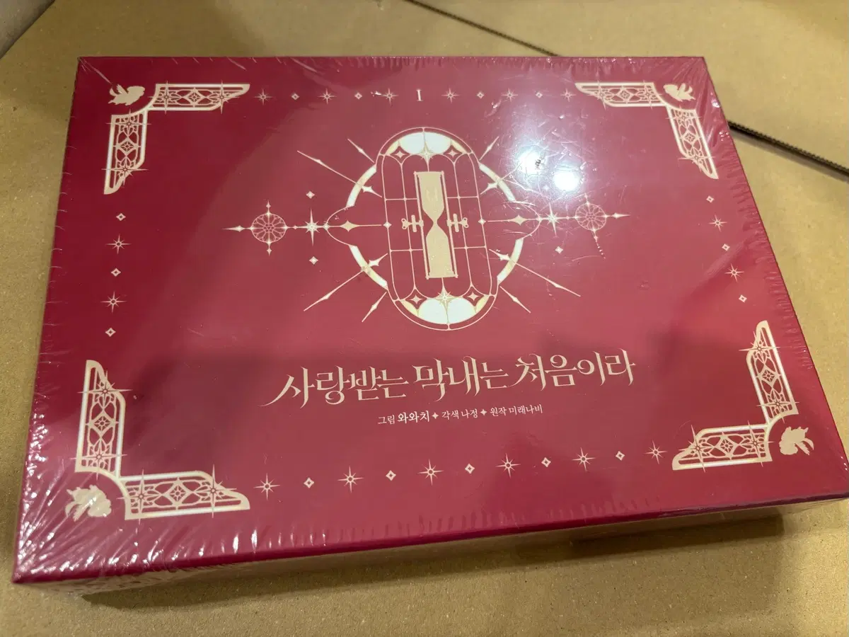 사랑받는 막내는 처음이라 1권 한정판