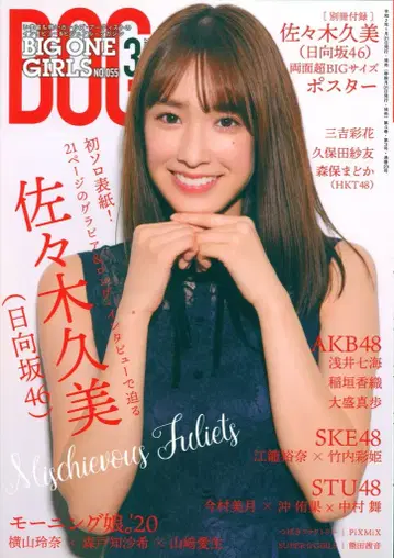근대 영화사 히나타자카46 사사키 쿠미 BOG BIG ONE GIRLS 2020년 3월호 55
