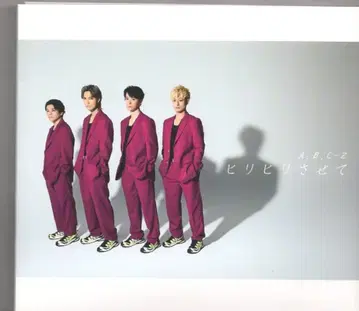 A.B.C-Z 초회 한정판 B 히리히리 시켜