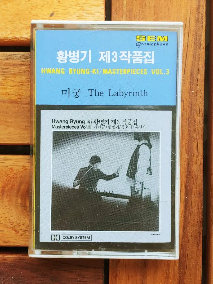 황병기 제3작품집 미궁 The Labyrinth 카세트 테이프