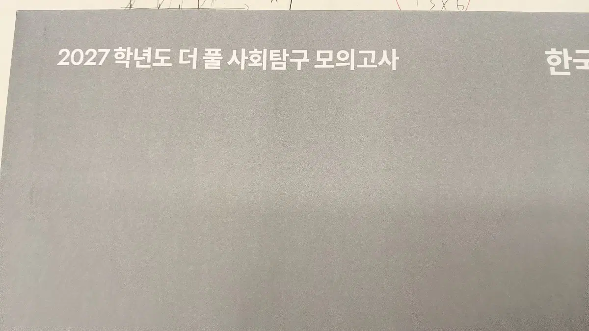 2027학년도 더폴 모의고사 한지 1회,2회