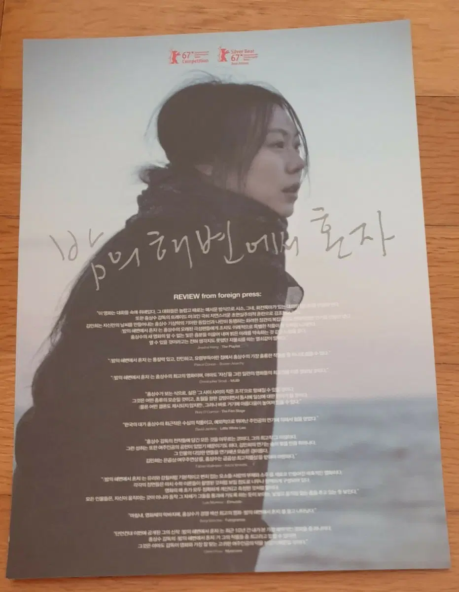 영화전단지 밤의 해변에서 혼자 홍상수 김민희