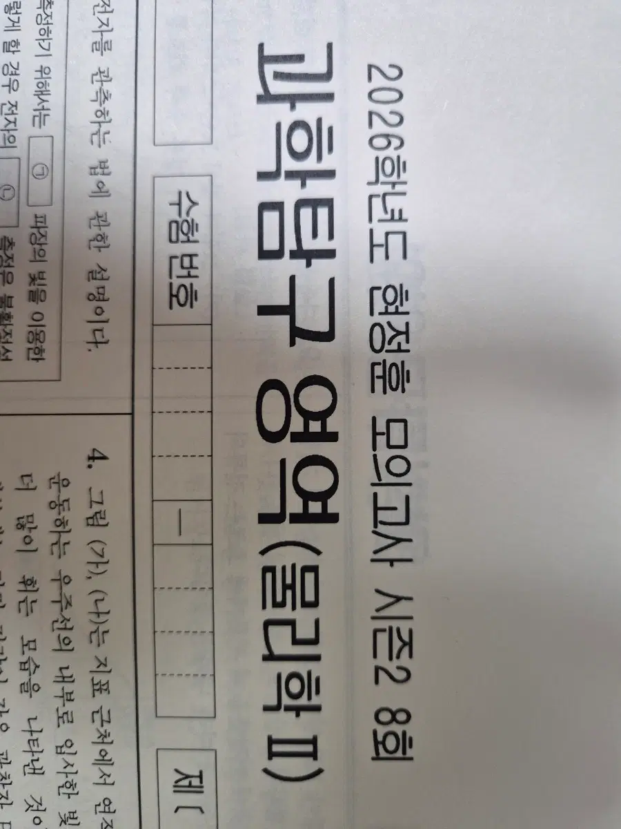 현정훈 26 물리2 모의고사 시즌2 8회