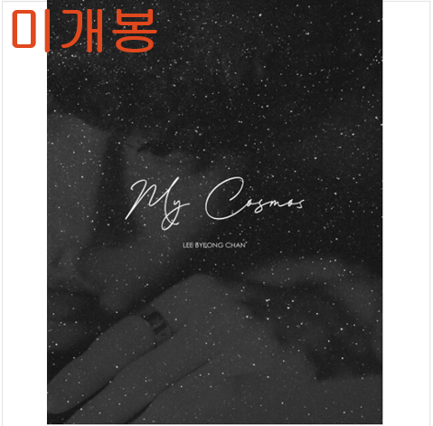 이병찬 - My Cosmos (미개봉, CD)