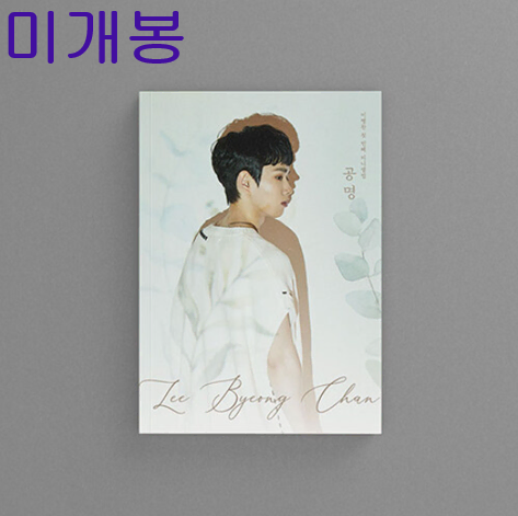 이병찬 - 공명 (미개봉, CD)