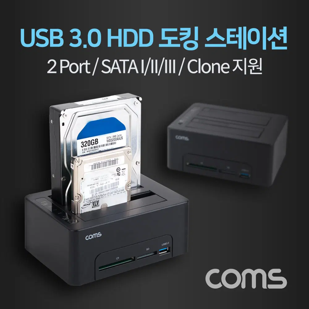딜러가격(새상품)[KS159] Coms USB 3.0 듀얼 하드 도킹스테이션 / HDD 2.5형/3.5형 2Port / SATA I/II/III / Clone / CF / SD