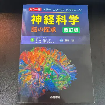 베어 코노즈 파라디소 신경과학: 뇌의 탐구: 컬러판