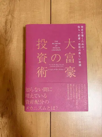 [가격 인하] 백만장자의 투자술: 자산을 구축하기 위한 새로운 원칙