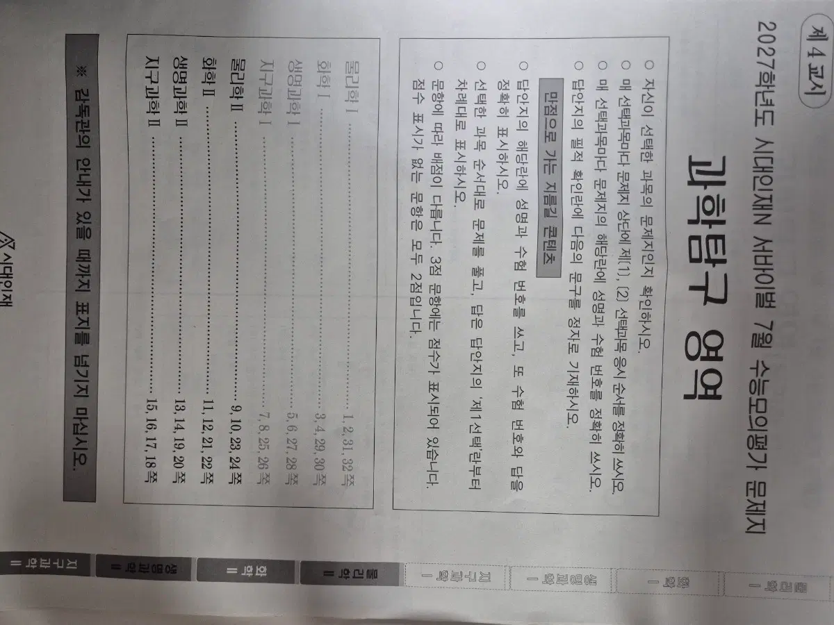 2027 시대인재N 월례고사 서바이벌 7월 과학탐구2