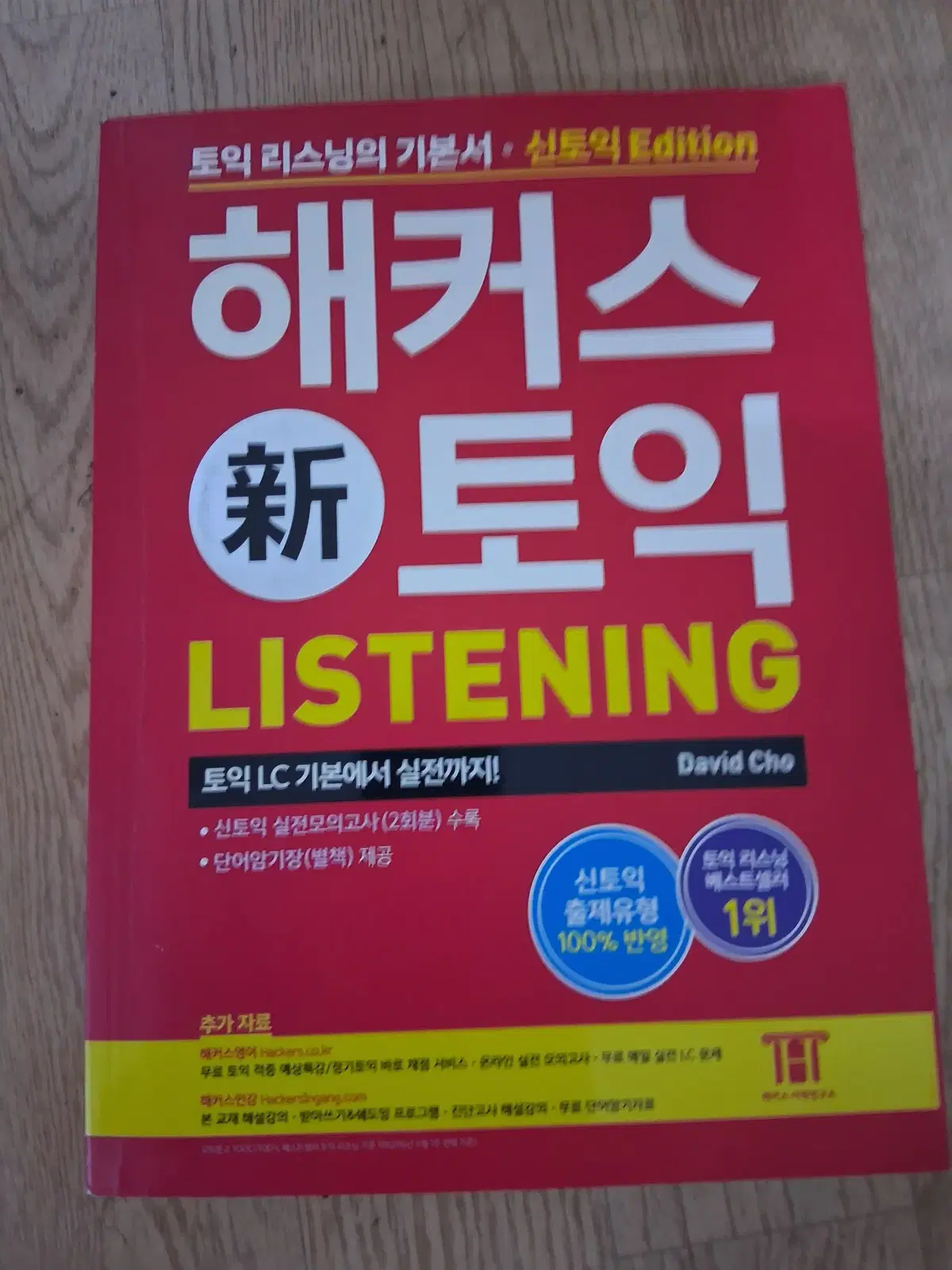 해커스 토익