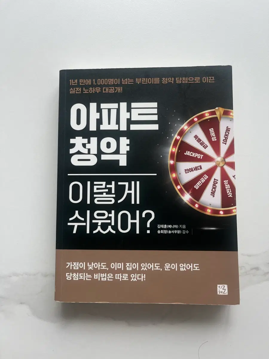 아파트 청약 이렇게 쉬웠어? 김태훈 저