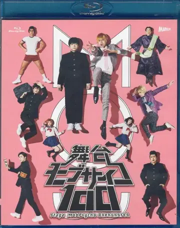 빅터 엔터테인먼트 무대 Blu-ray 무대 모브사이코 100