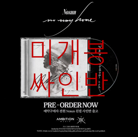[미개봉 싸인반] 노선 (Nosun) - No Way Home (CD)