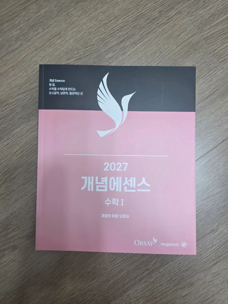 (새상품)본책만!2027 개념에센스 수학 I 오르새 메가스터디