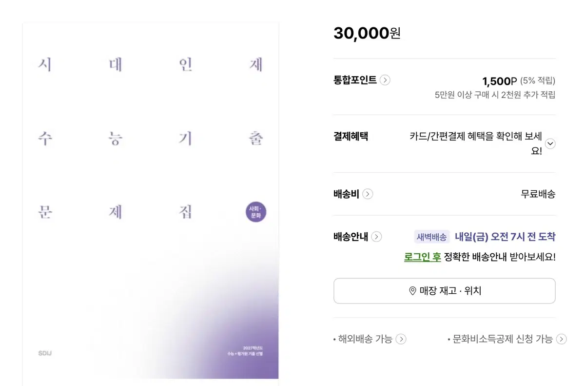 시대인재 기출문제집 사문