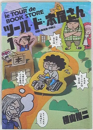 소학관 요코야마 유지 툴 드 혼야상 1