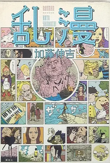 코단샤 KC 디럭스 카토 신키치 란만