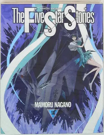 카도카와 서점 뉴타입 100% 코믹스 나가노 마모루 파이브 스타 이야기/The Five Star Stories 13