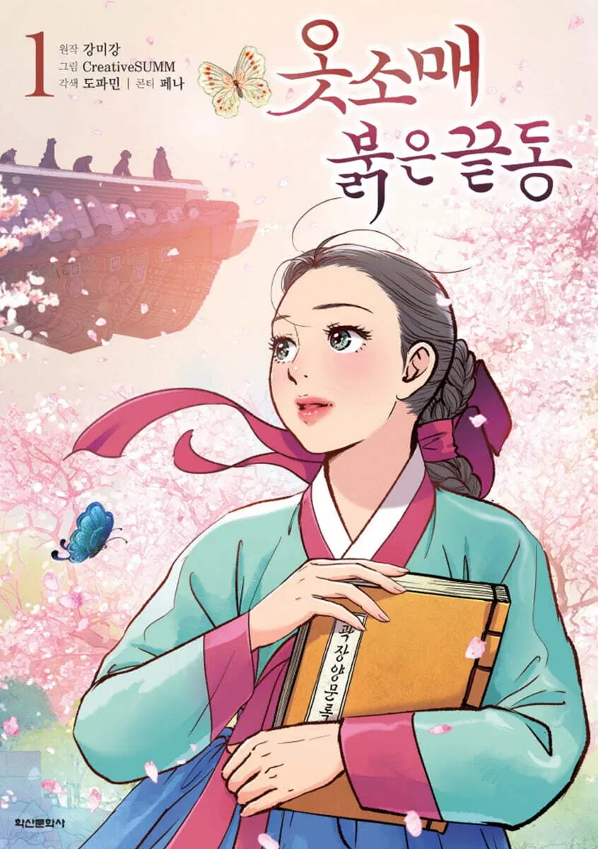 옷소매붉은끝동(1-9)