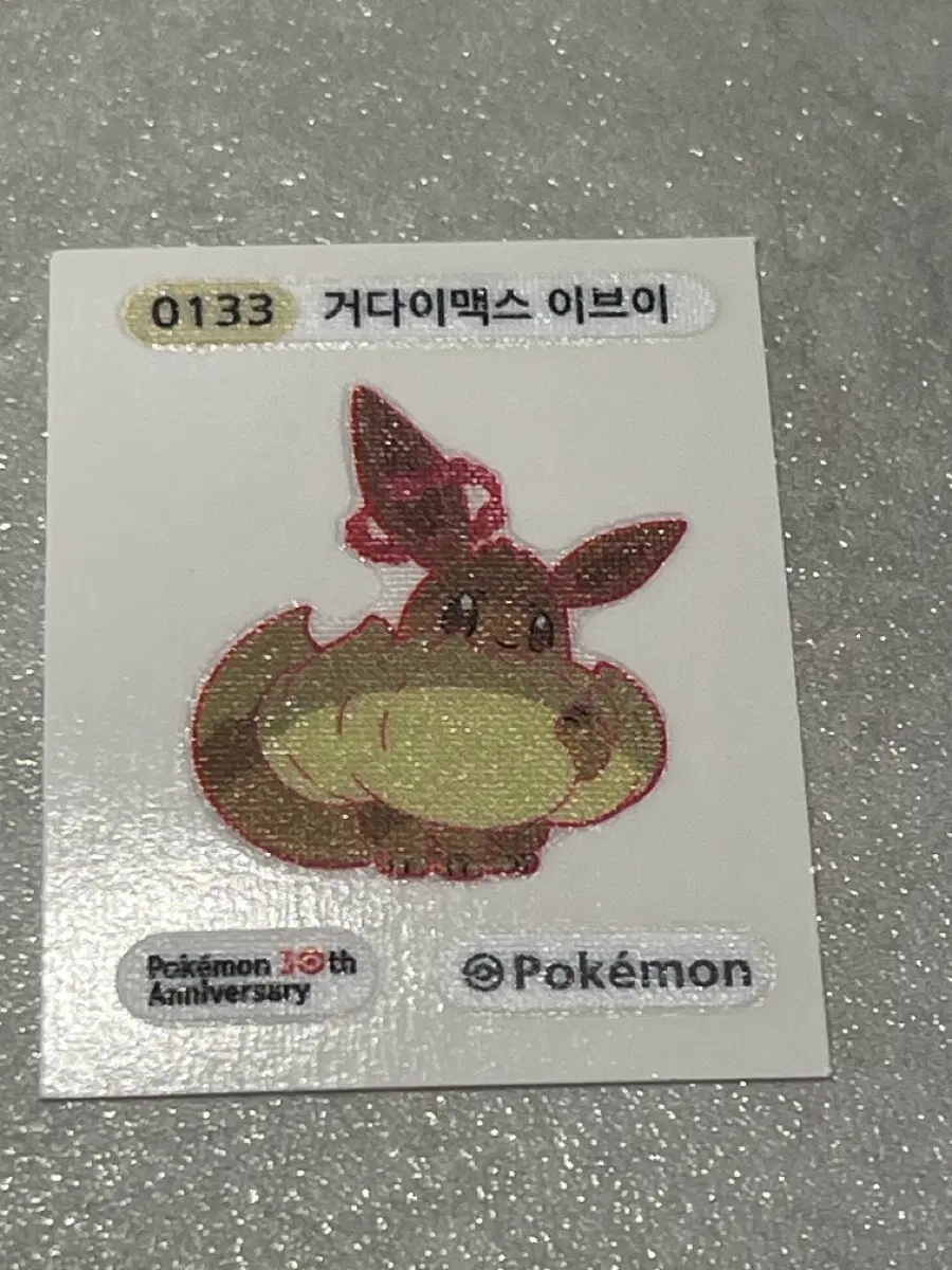 거다이맥스 이브이