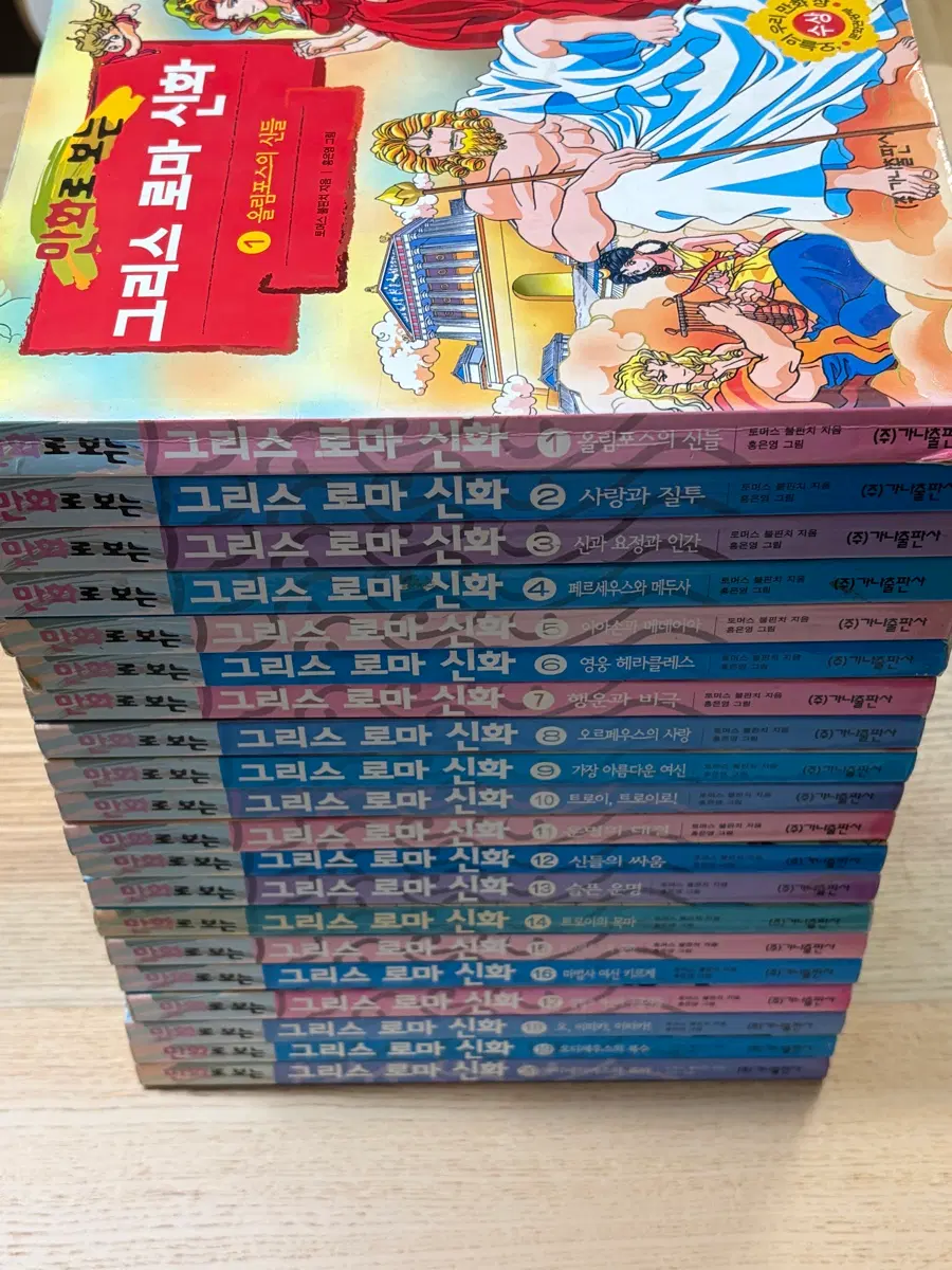 그리스로마신화 초판1쇄 전권 1-20 (홍은영)