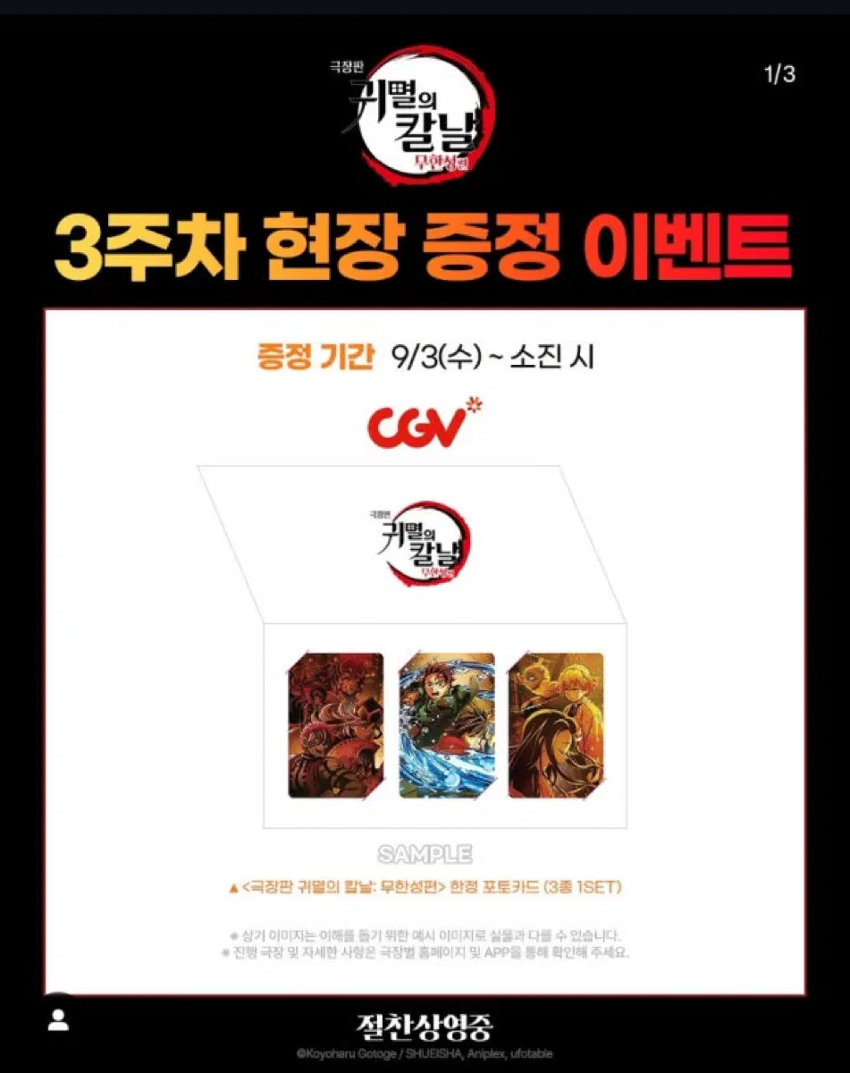 극장판 귀멸의 칼날 무한성편3주차 특전(cgv)