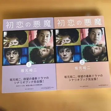 첫사랑의 악마 시나리오북 사카모토 유지