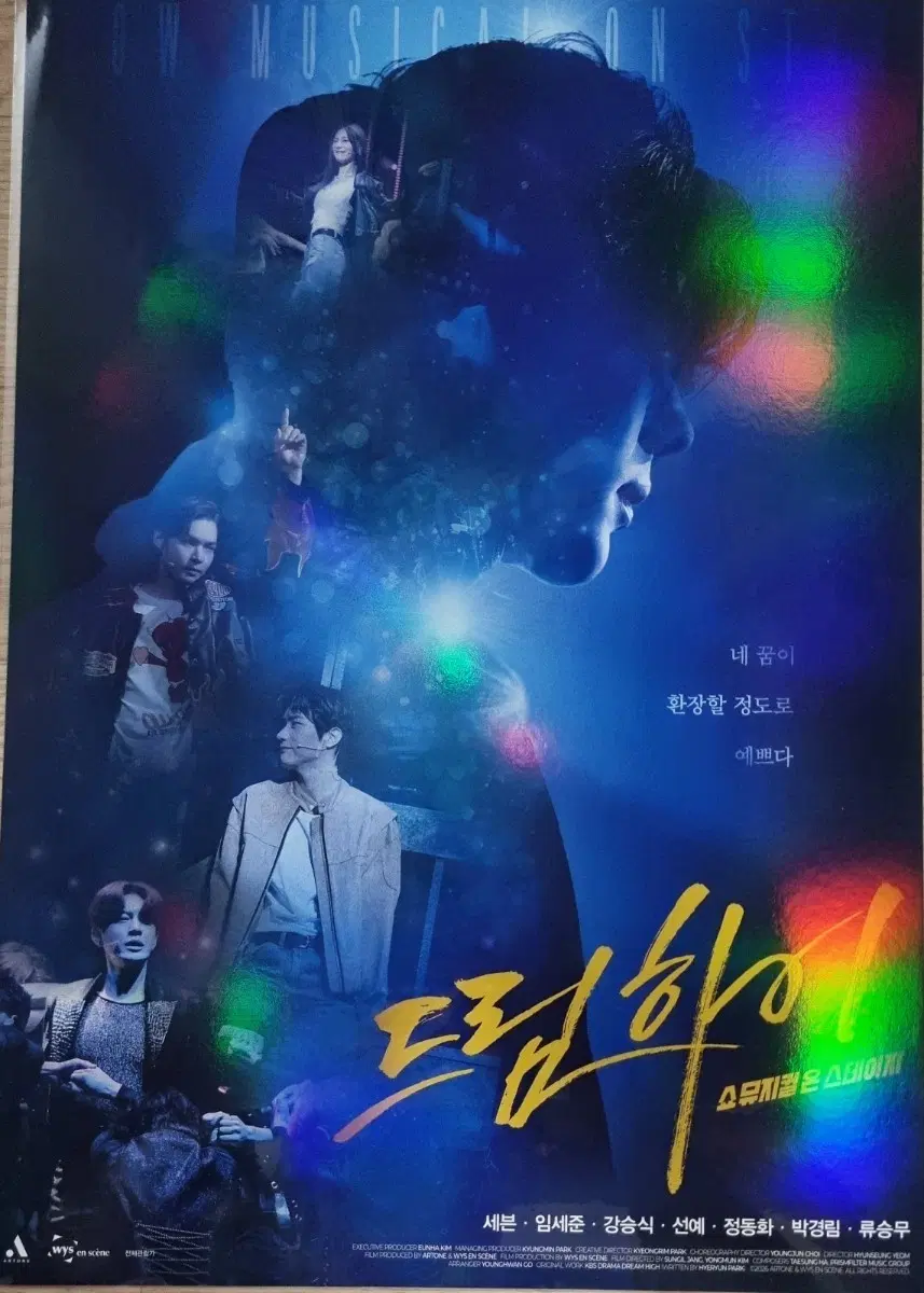 뮤지컬 드림하이 쇼뮤지컬 온스테이지 포스터