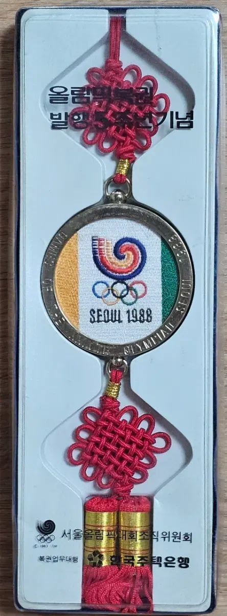 올림픽 복권 발행 5주년 노리개 기념품