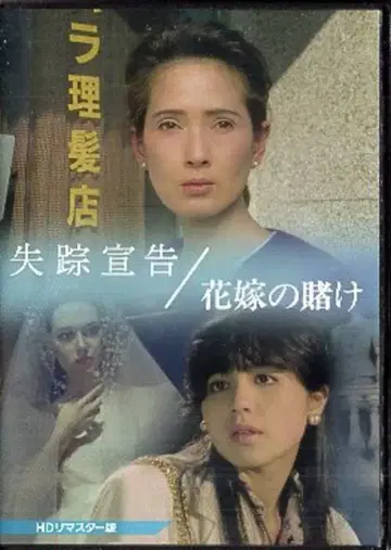 TC 엔터테인먼트 일본 국내 영화 DVD 실종 선고 / 신부의 내기 HD 마스터판
