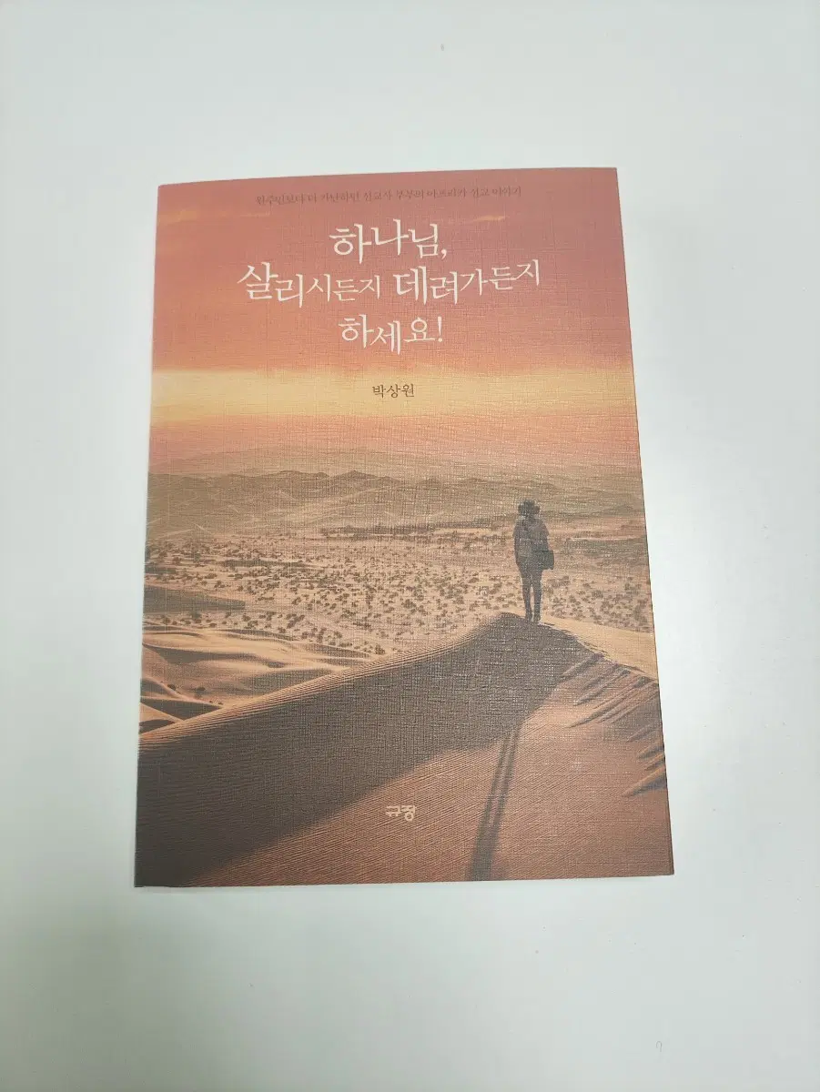 하나님, 살리시든지 데려가든지 하세요 - 기독 신앙 종교 서적
