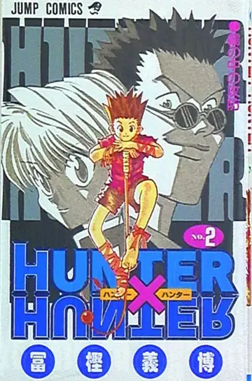 슈에이샤 점프 코믹스 토카시 요시히로 !! HUNTER x HUNTER 2