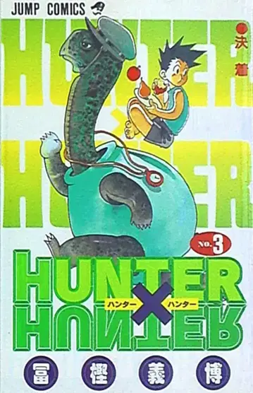 슈에이샤 점프 코믹스 토카시 요시히로 !! HUNTER x HUNTER 3