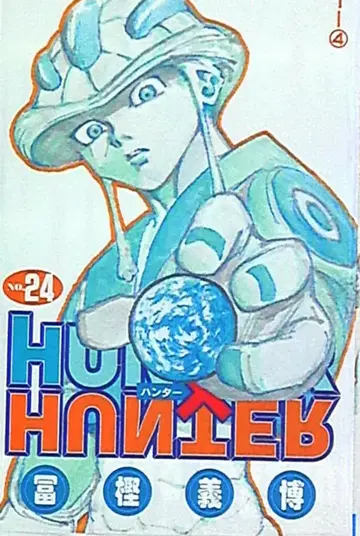 슈에이샤 점프 코믹스 토카시 요시히로 !! HUNTER x HUNTER 24