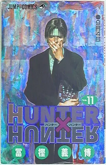 슈에이샤 점프 코믹스 토가시 요시히로 HUNTER x HUNTER 11