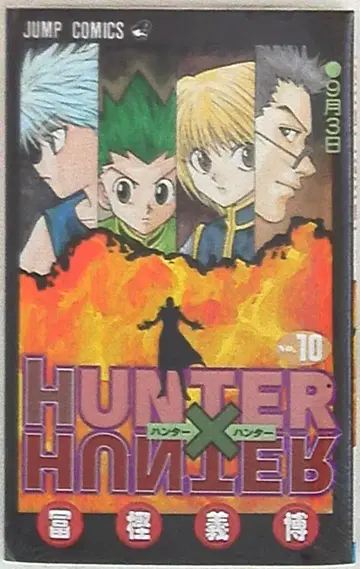 슈에이샤 점프 코믹스 토카시 요시히로 HUNTER x HUNTER 10