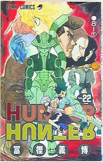 슈에이샤 점프 코믹스 토카시 요시히로 HUNTER x HUNTER 22