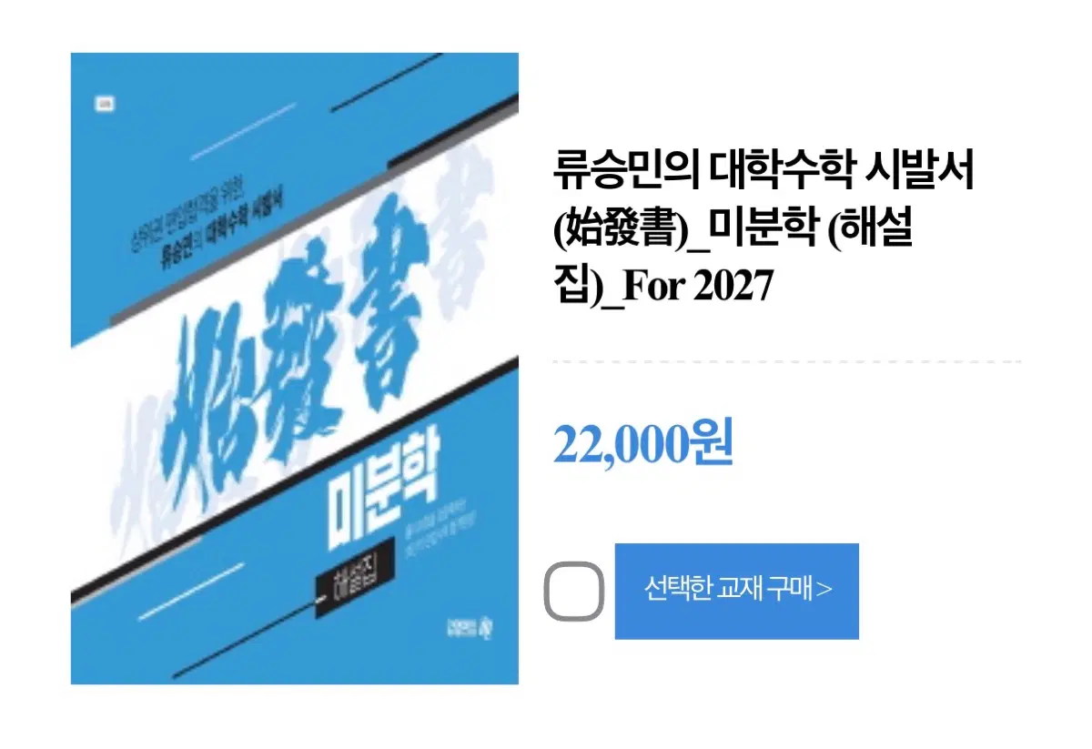 류승민 시발서 해설집 for 2027 미분학/선형대수 편입수학 김영편입