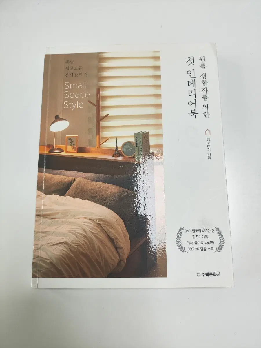 원룸 생활자를 위한 첫 인테리어북 - 인테리어 디자인